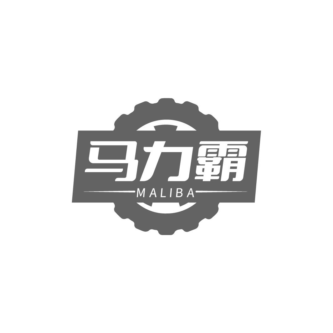 马力霸