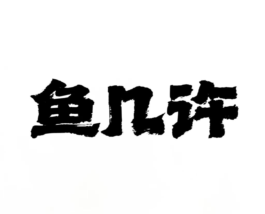 鱼几许