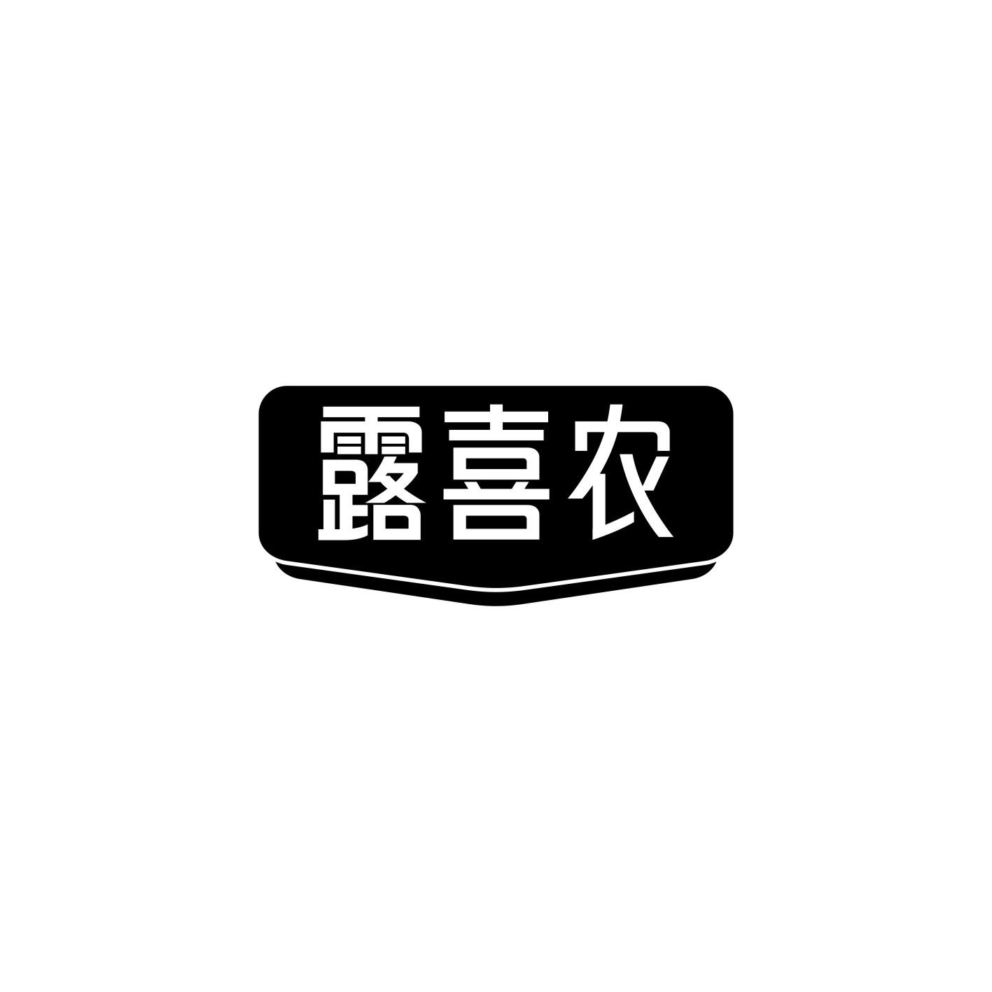 露喜农