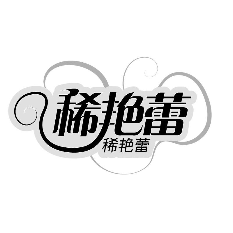 稀艳蕾