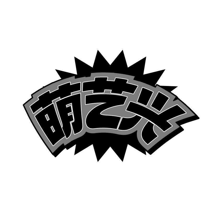 萌艺兴