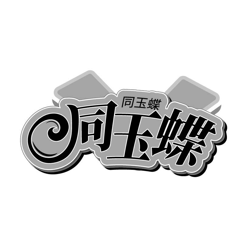 同玉蝶