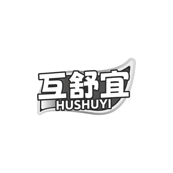 互舒宜