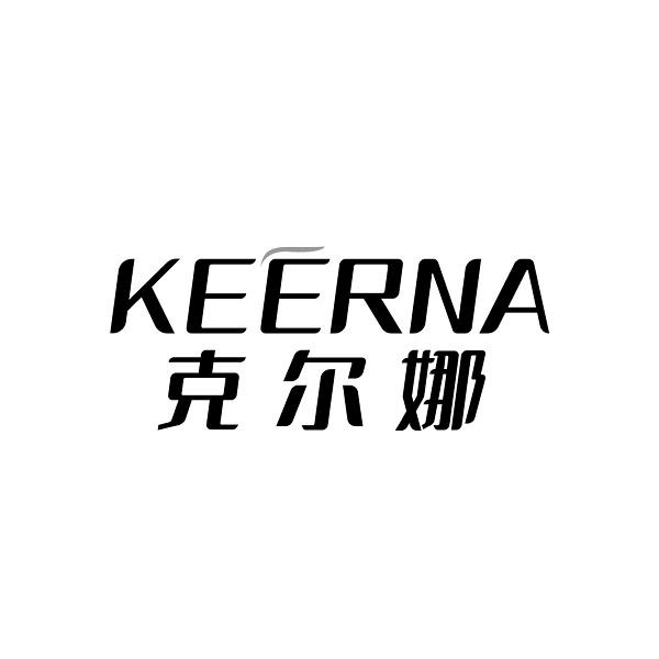 克尔娜