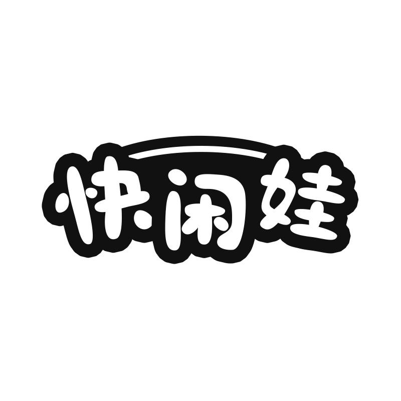 快闲娃