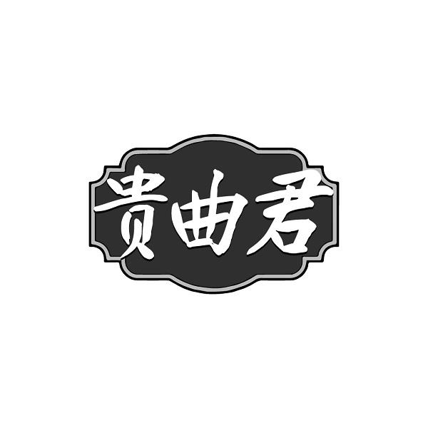 贵曲君