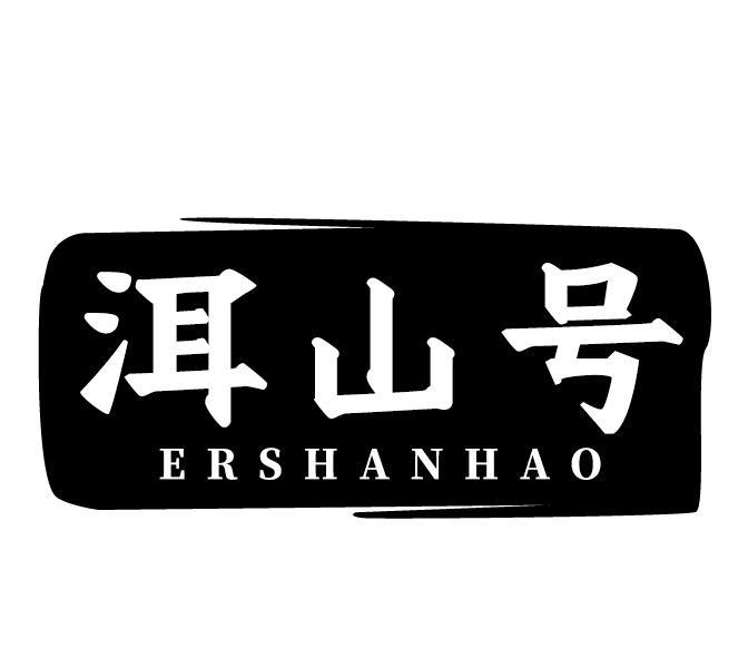 洱山号