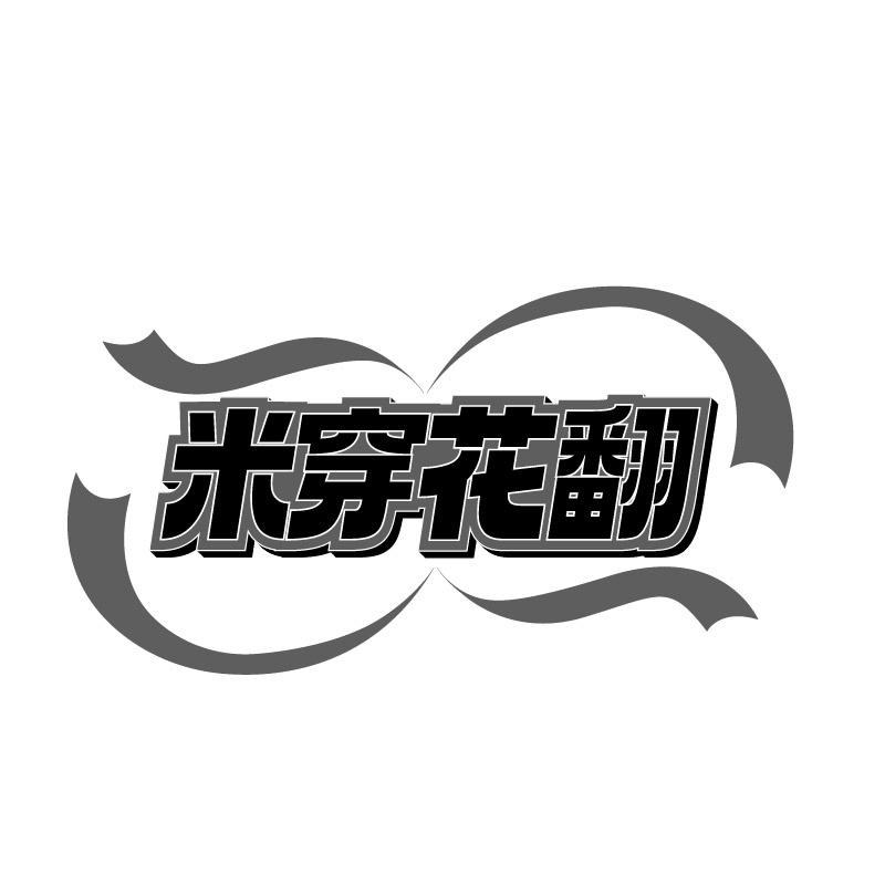 米穿花翻