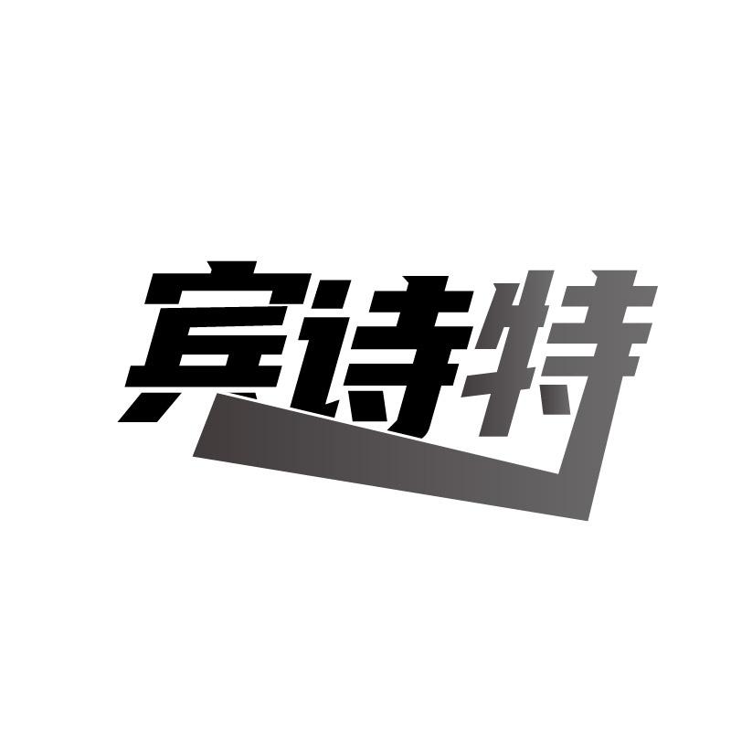 宾诗特