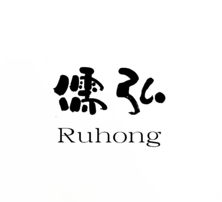 儒弘