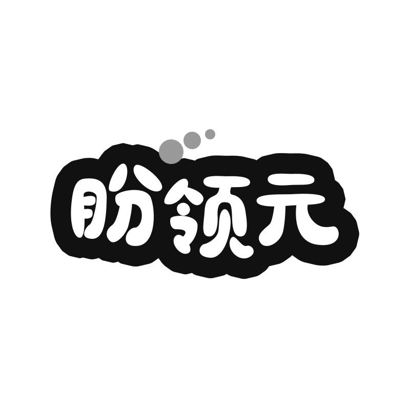 盼领元