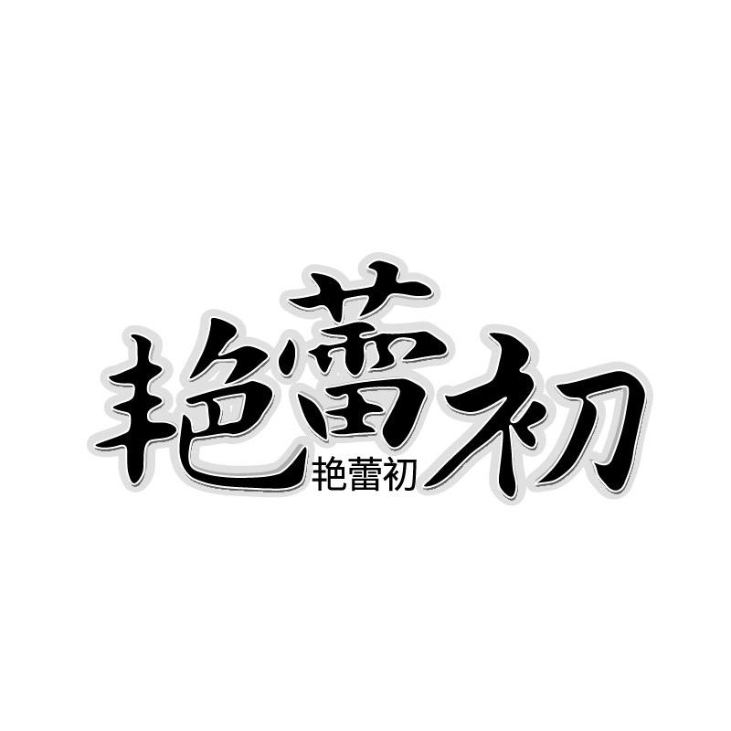 艳蕾初