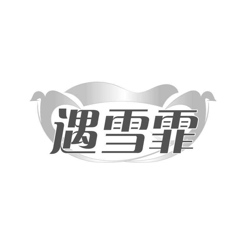 遇雪霏