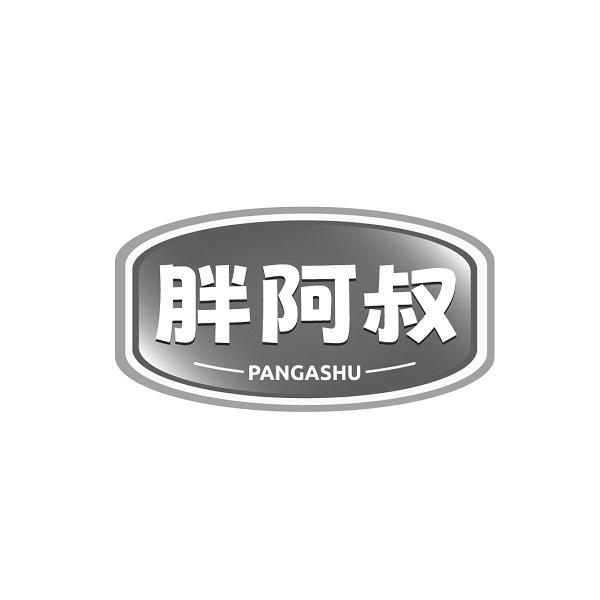 胖阿叔