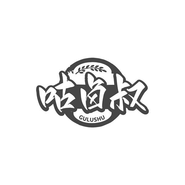 咕卤叔