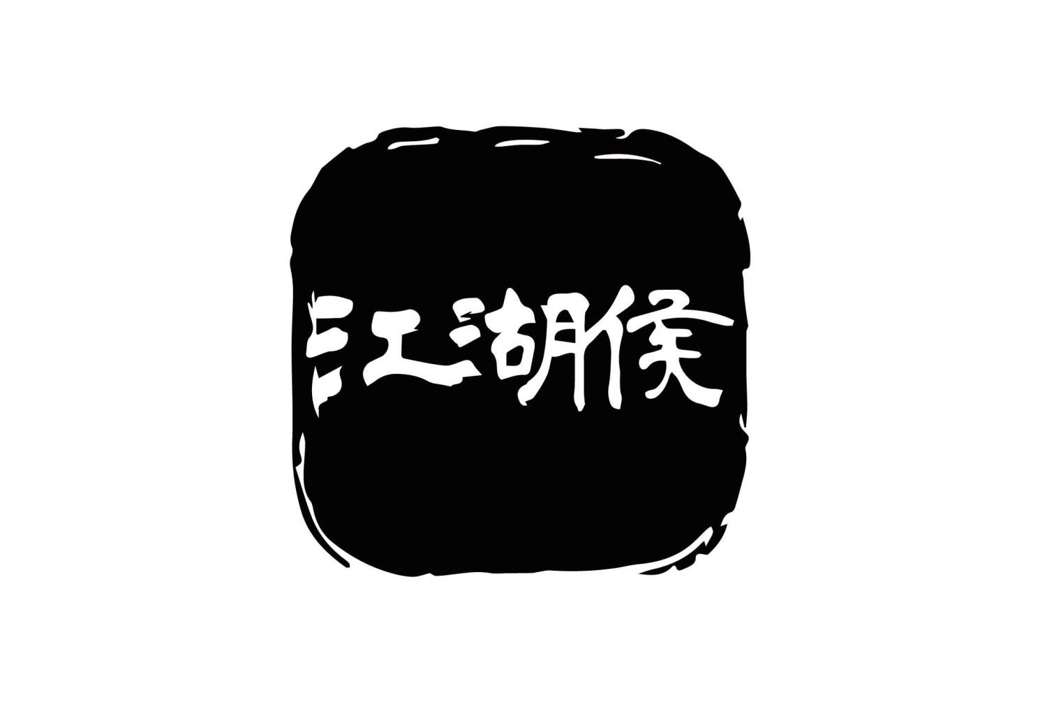 江湖侯