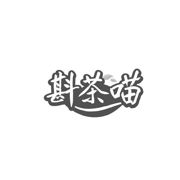 斟茶喵
