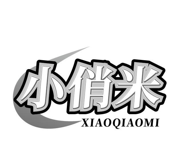 小俏米