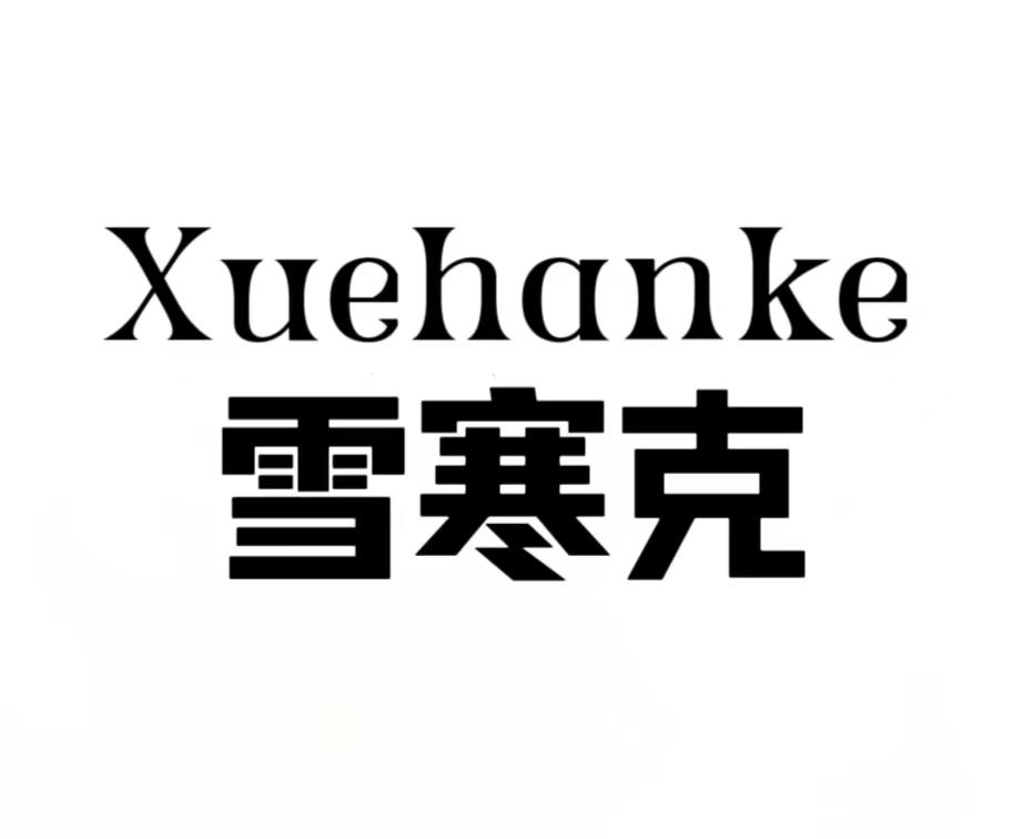 雪寒克