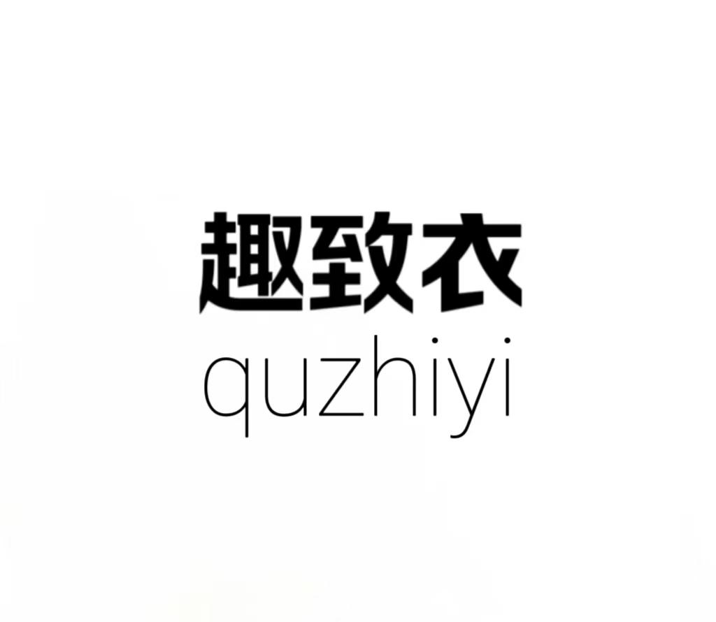 趣致衣