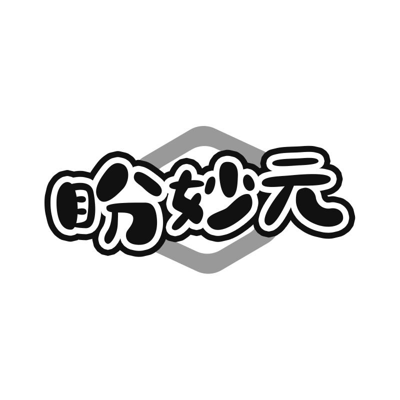 盼妙元