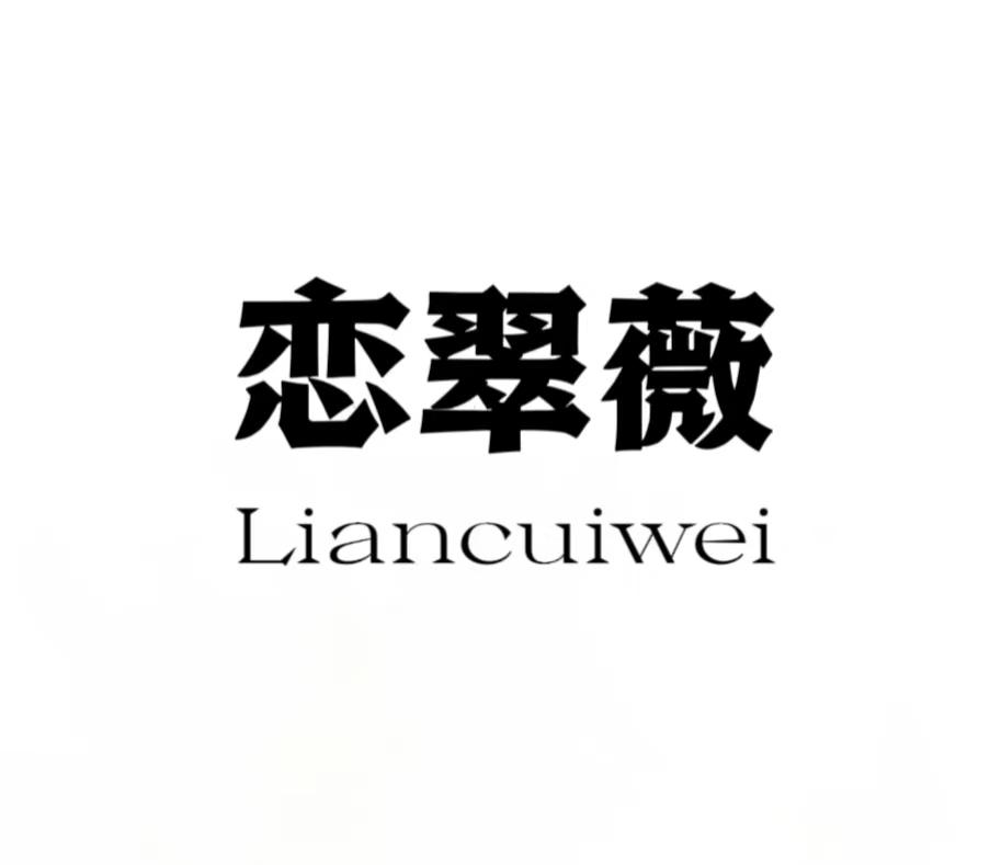 恋翠微