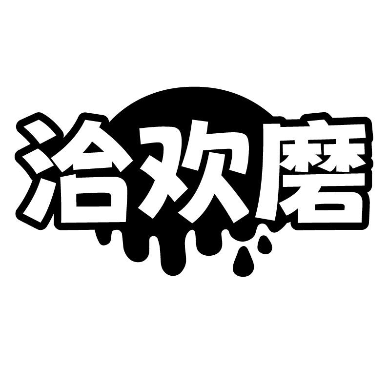 洽欢磨
