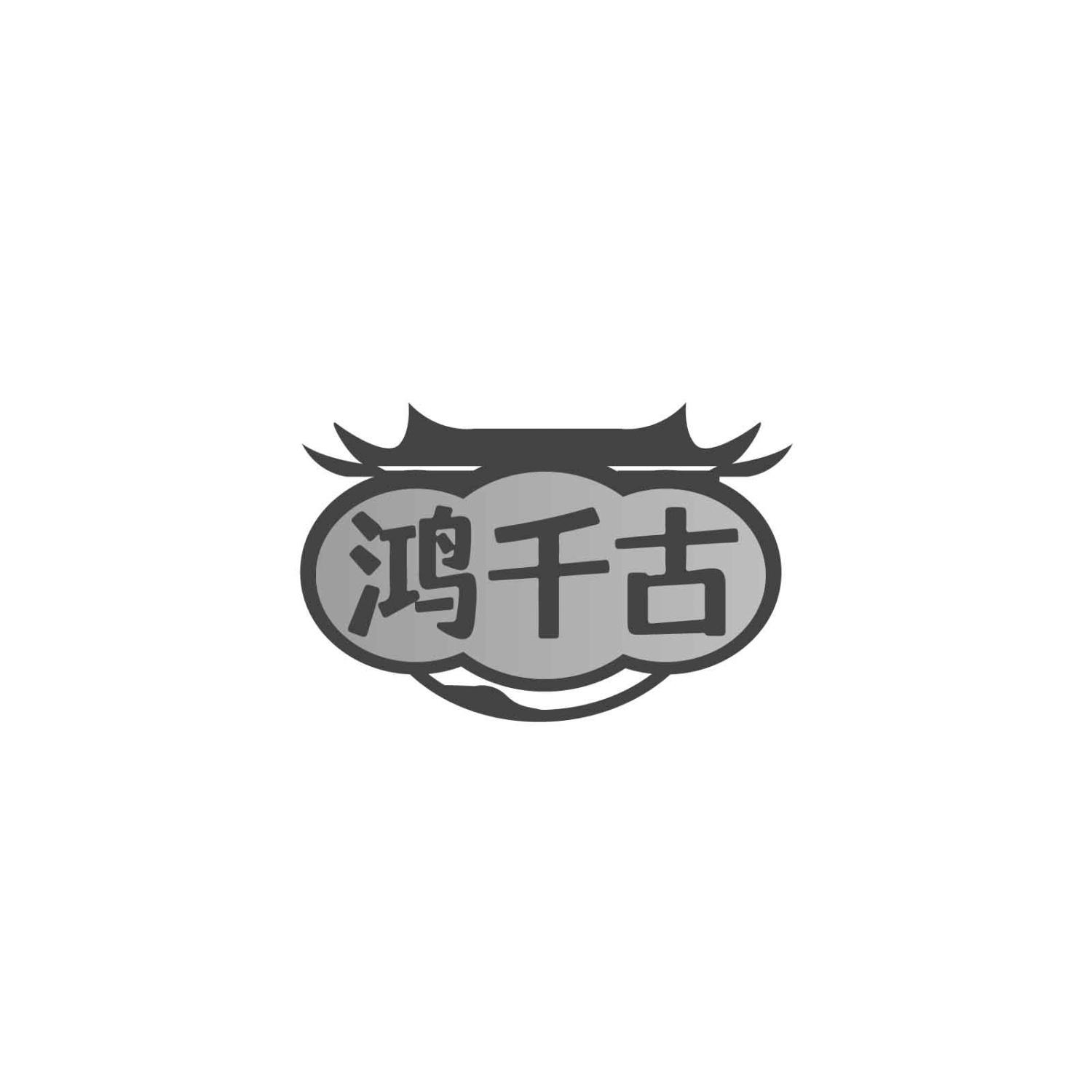 鸿千古