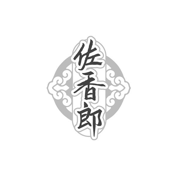 佐香郎
