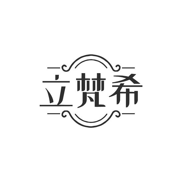 立梵希