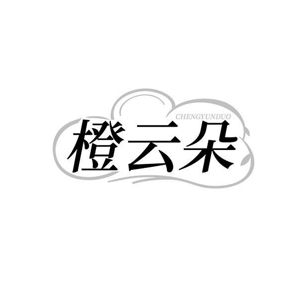 橙云朵