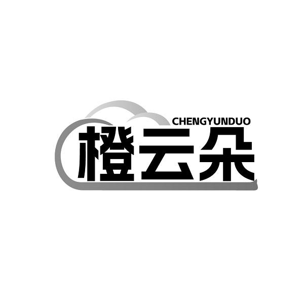 橙云朵