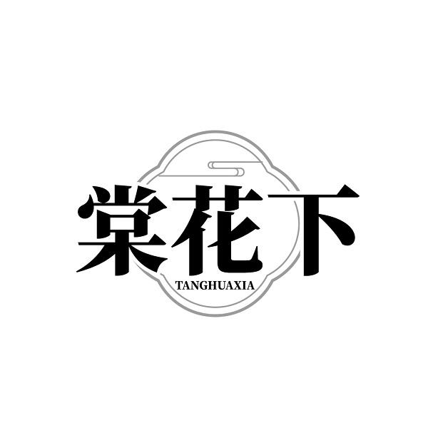 棠花下