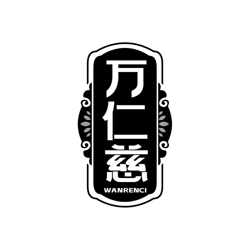 万仁慈