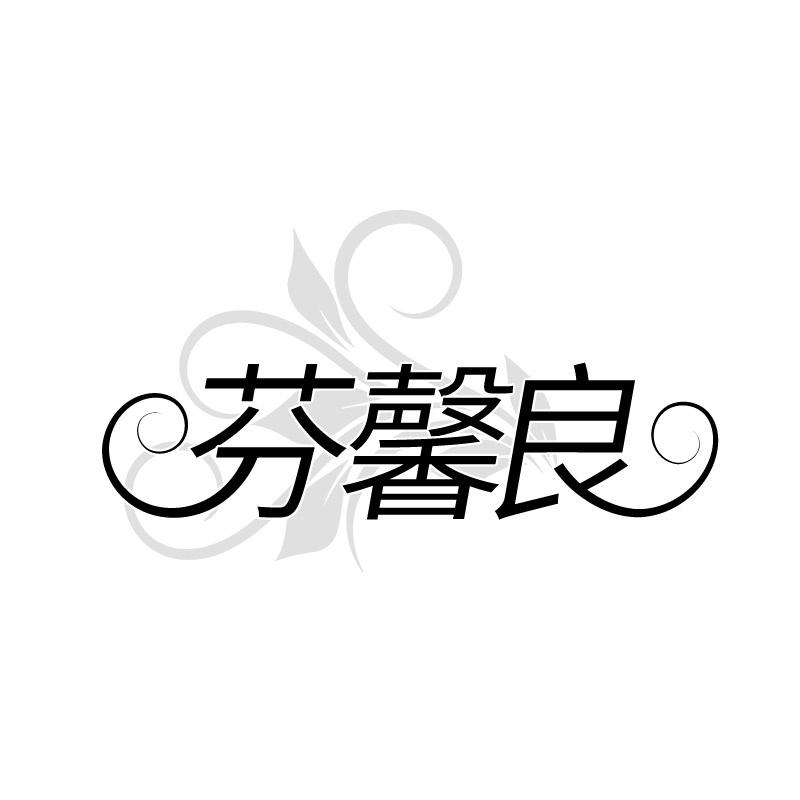芬馨良