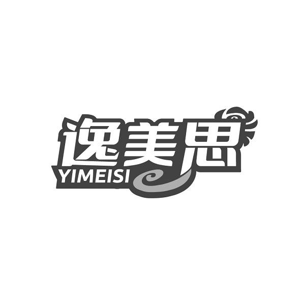 逸美思