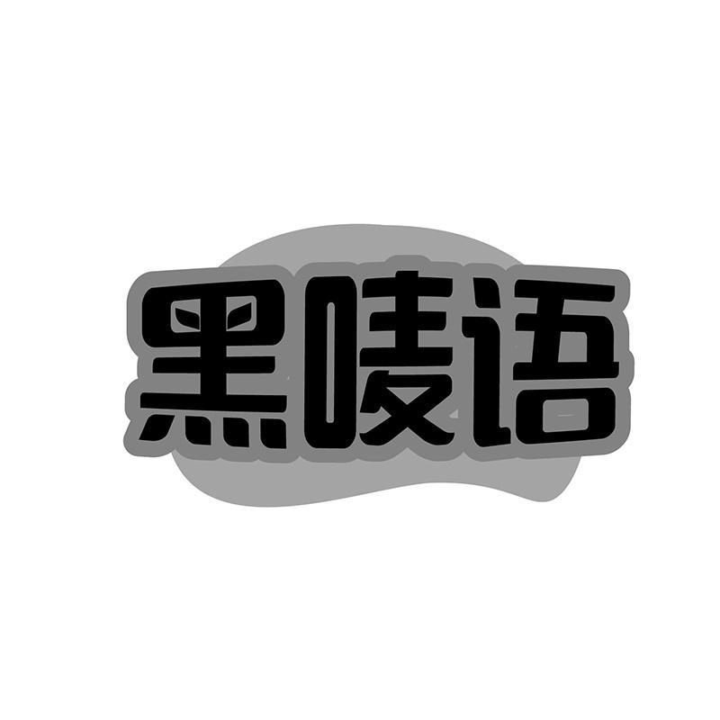 黑唛语