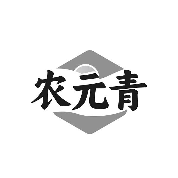 农元青