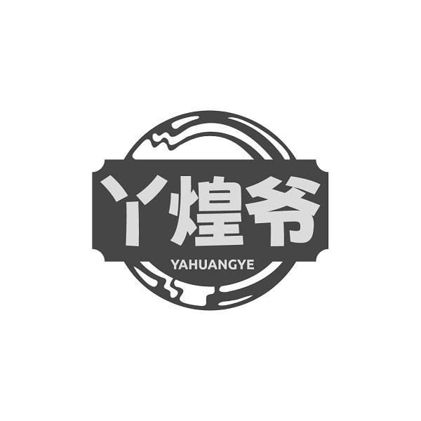 丫煌爷