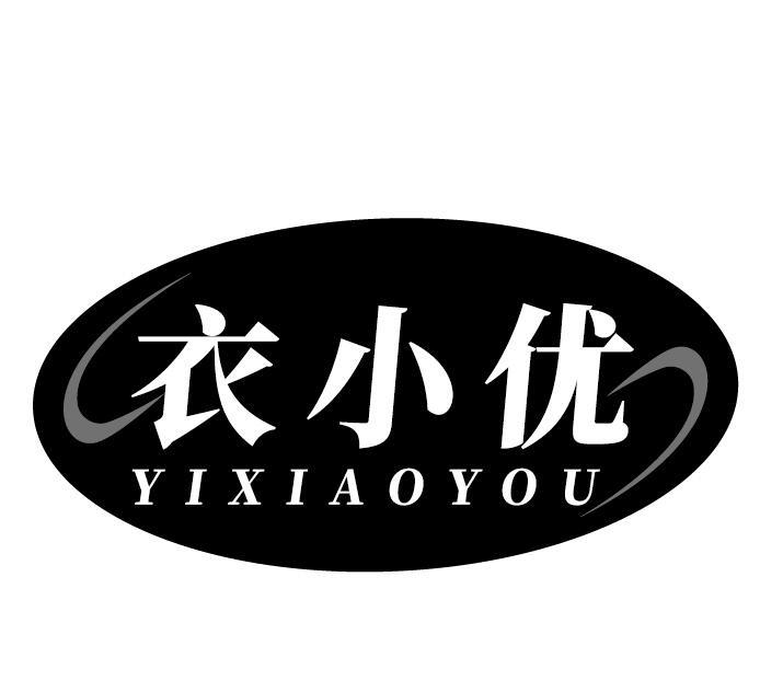 衣小优
