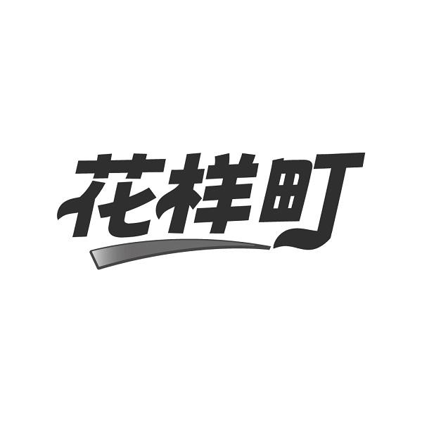 花样町