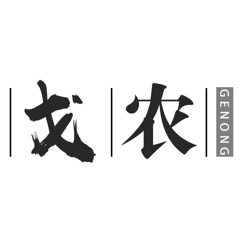 戈农