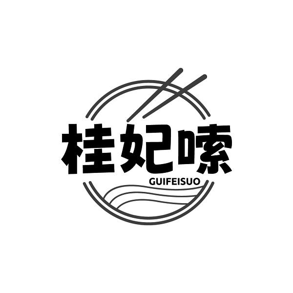 桂妃嗦