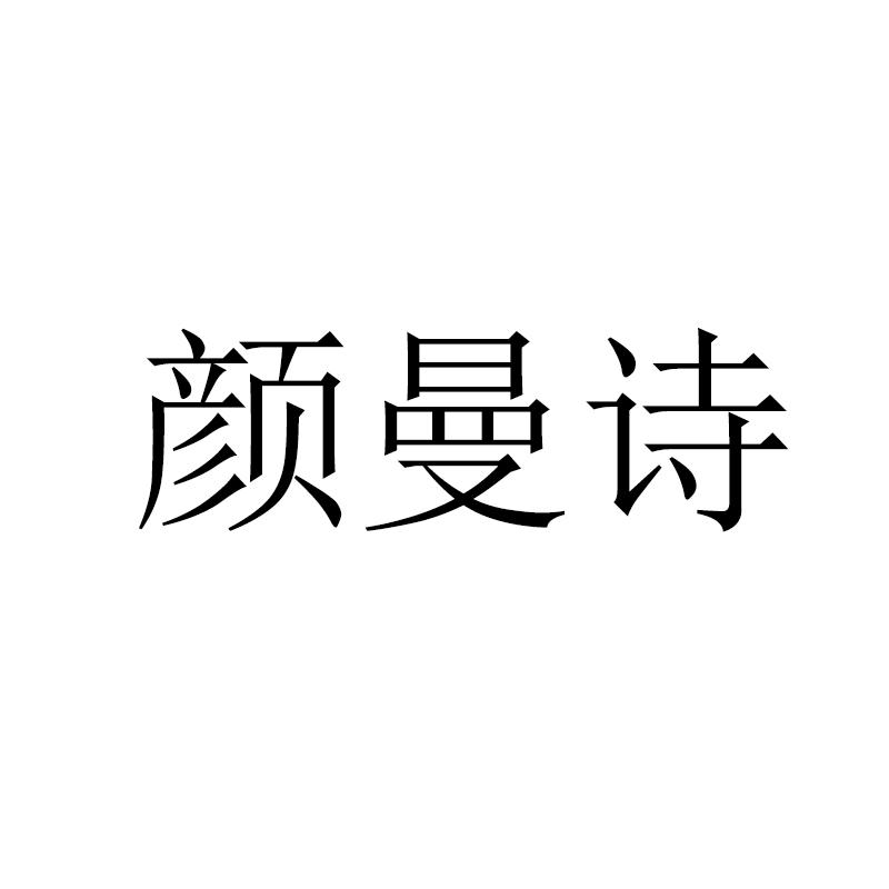颜曼诗