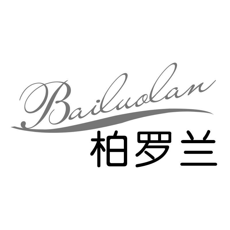 柏罗兰