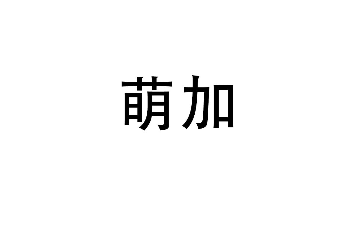 萌加