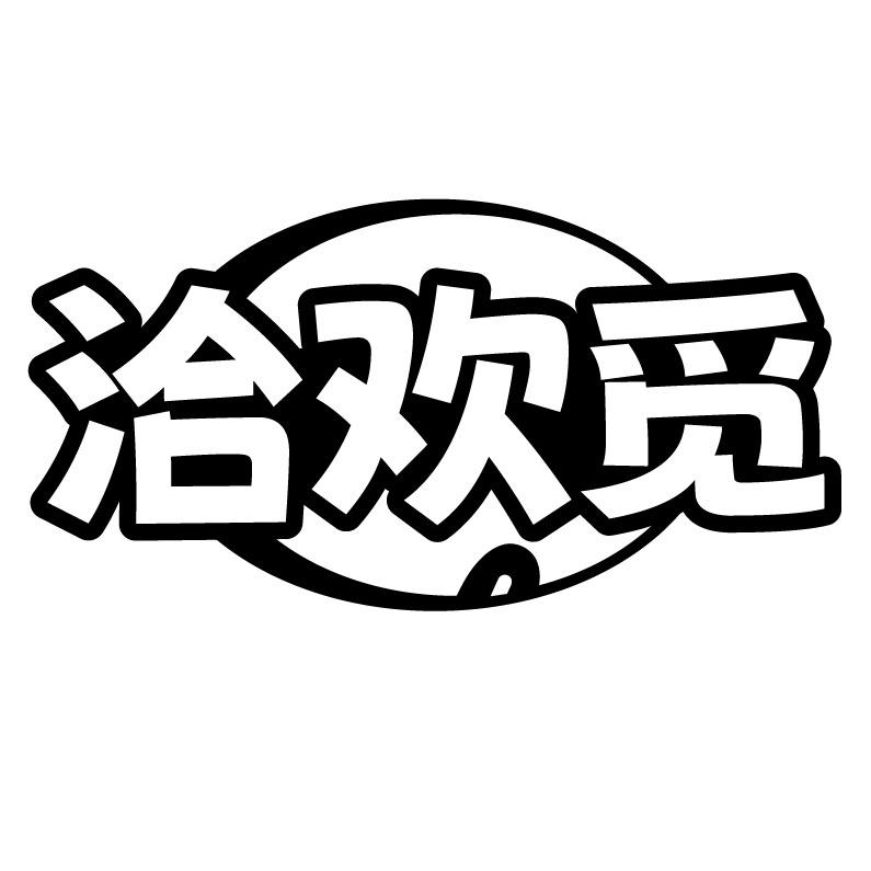 洽欢觅