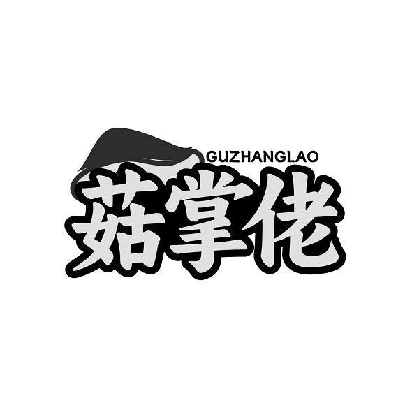 菇掌佬