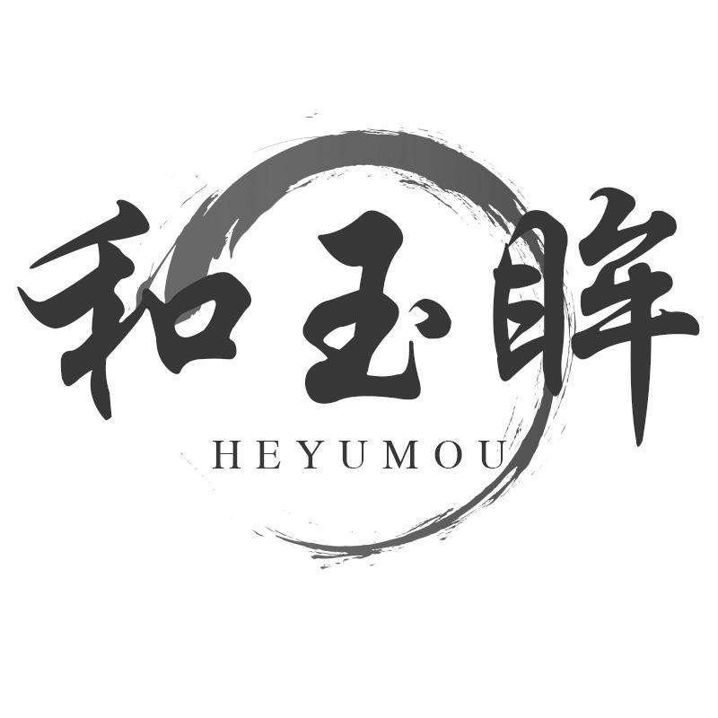 和玉眸