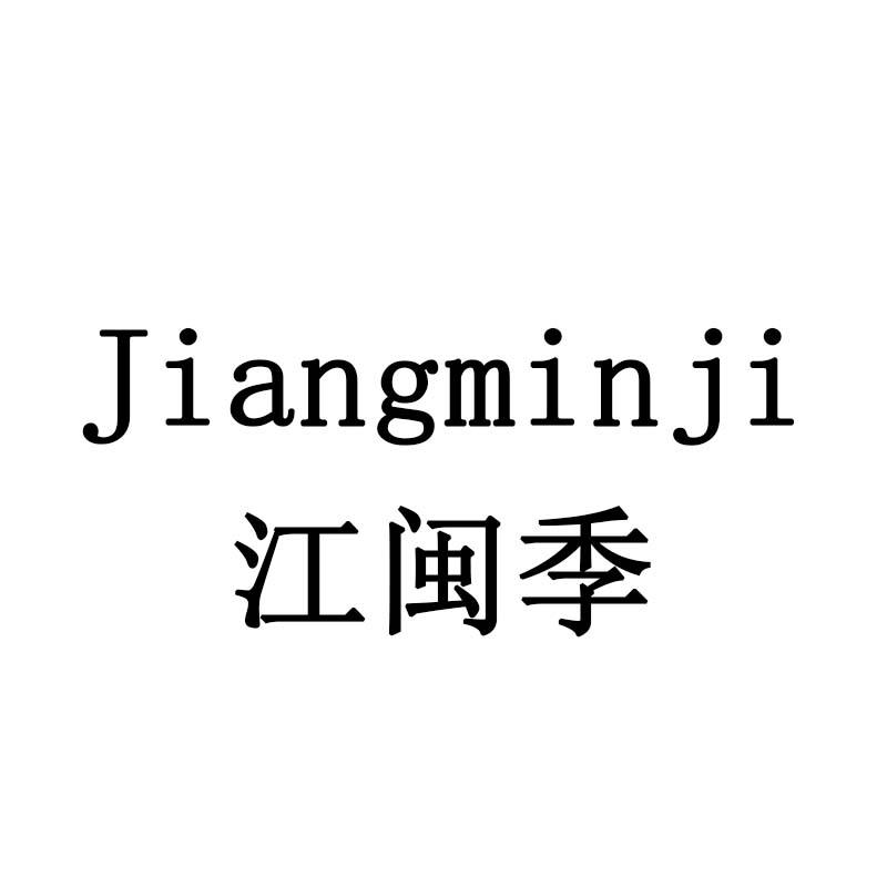 江闽季